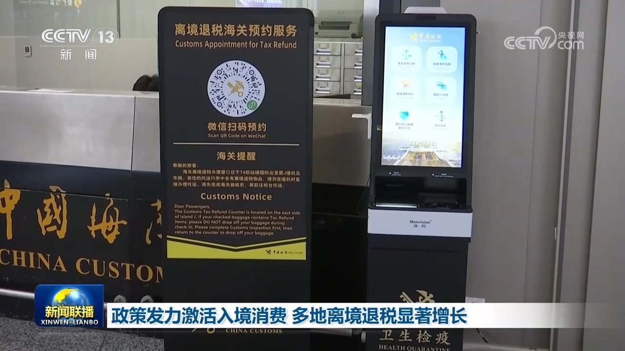 政策发力激活入境消费 多地离境退税显著增长 政策发力激活入境消费 多地离境退税显著增长
