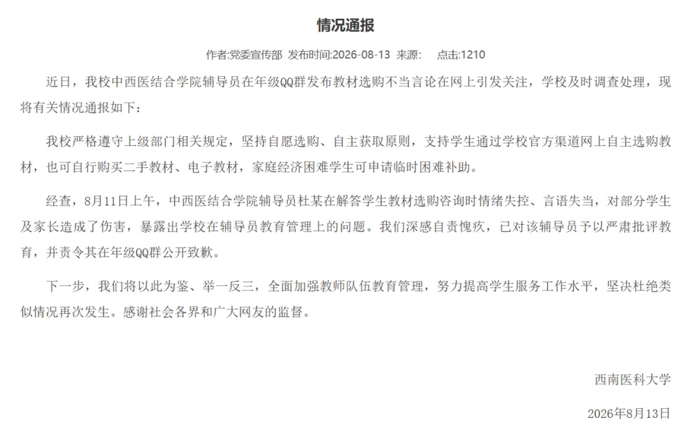强制购买教材,还不许买二手书……西南医科大学通报→ 强制购买教材,还不许买二手书……西南医科大学通报→