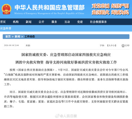 两部门对河南启动四级救灾应急响应