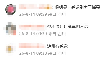 今晨，四川突发地震！ 网友：震感明显