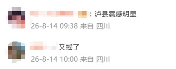 今晨，四川突发地震！ 网友：震感明显