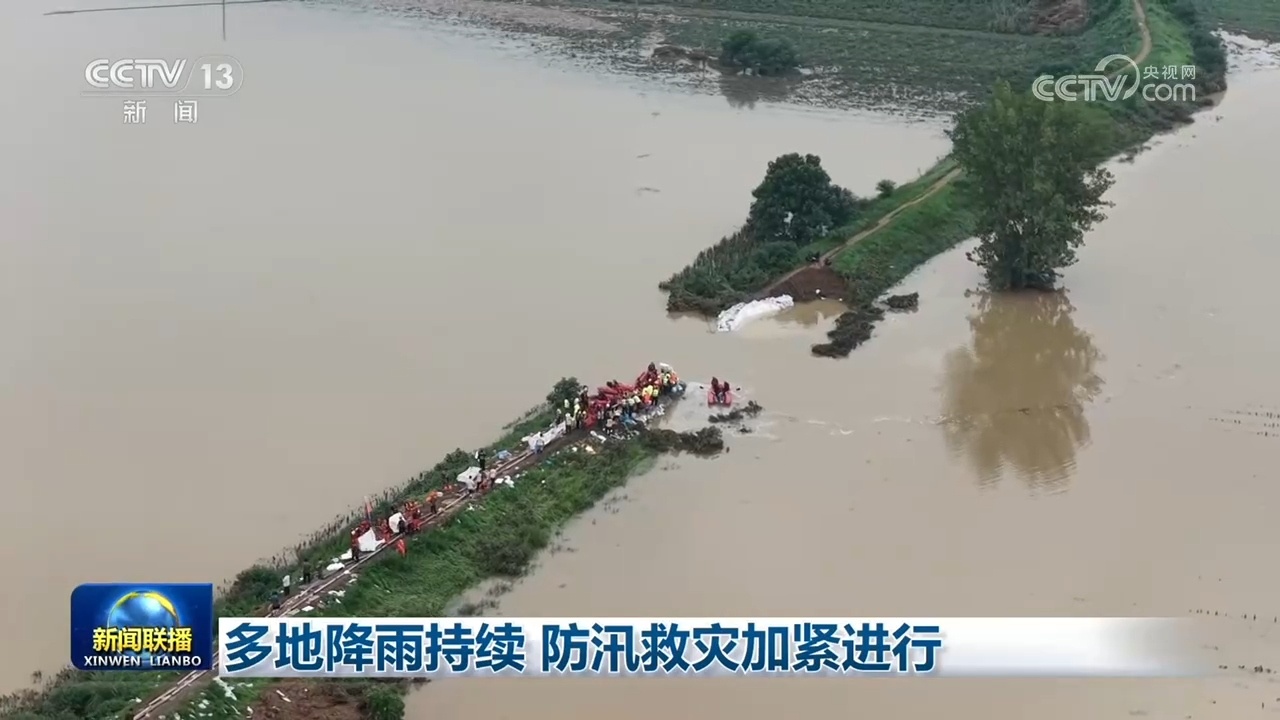 多地降雨持续 防汛救灾加紧进行 多地降雨持续 防汛救灾加紧进行