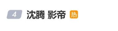 沈腾回应“0影帝”话题，笑称自己“本来也得不着奖”