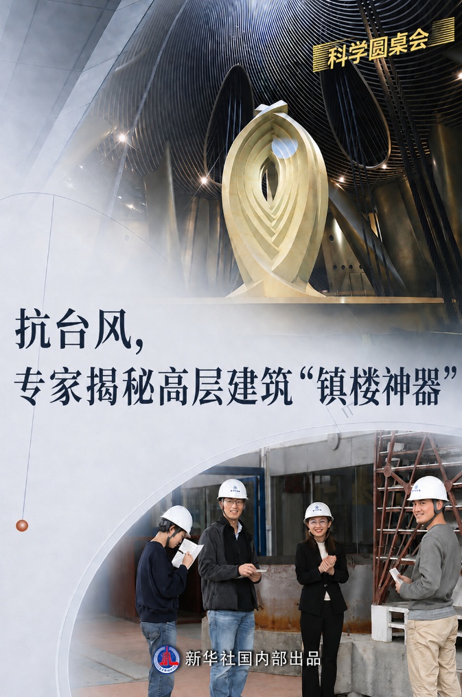 抗台风，专家揭秘高层建筑“镇楼神器”