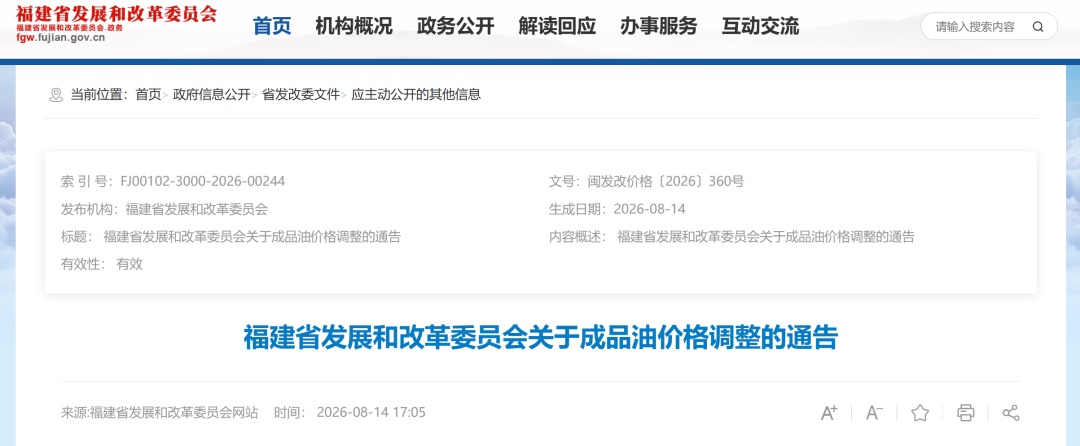 福建油价下调:8月14日24时起,92号汽油7.75元/升,95号汽油8.27元/升 福建油价下调:8月14日24时起,92号汽油7.75元/升,95号汽油8.27元/升