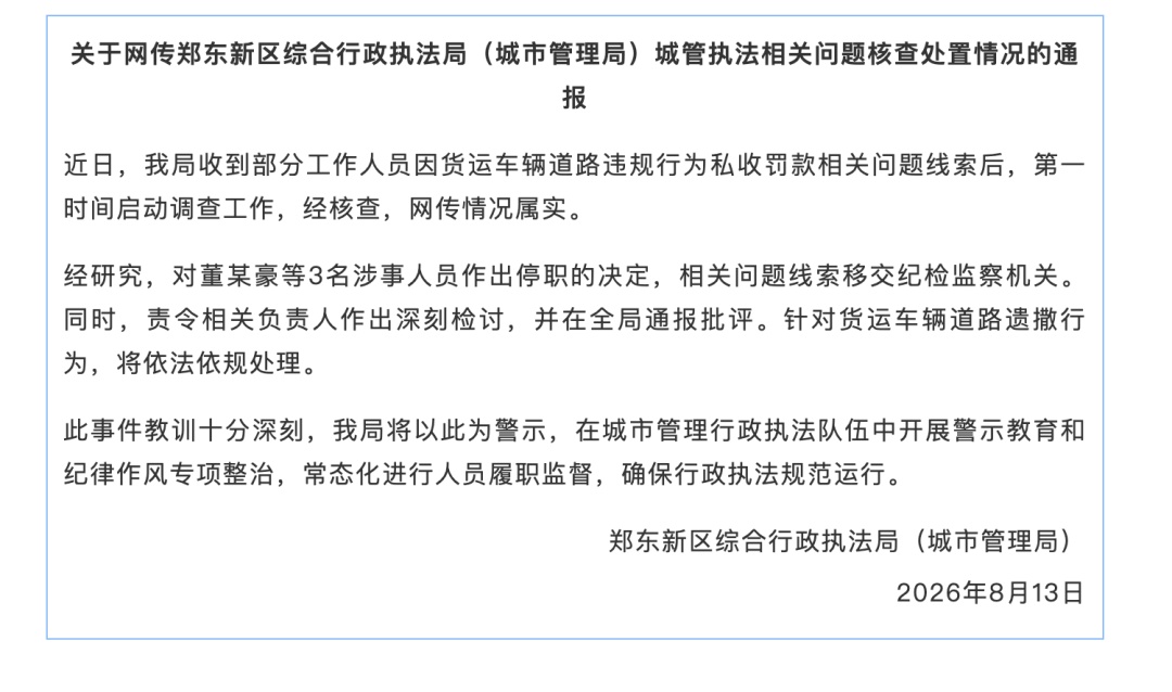 河南郑州通报城管私收罚款：情况属实，3人被停职，相关问题线索移交纪检监察机关
