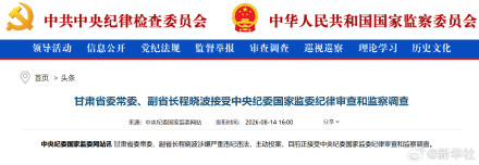 甘肃省委常委、副省长程晓波接受中央纪委国家监委纪律审查和监察调查 甘肃省委常委、副省长程晓波接受中央纪委国家监委纪律审查和监察调查