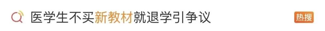 “舍不得买新教材就休学退学”,一高校通报 “舍不得买新教材就休学退学”,一高校通报