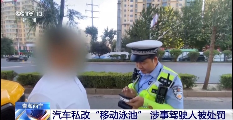 汽车私改“移动泳池” 涉事驾驶人被罚款记分