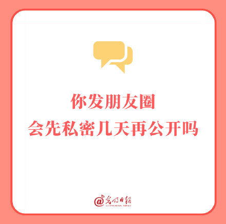 你发朋友圈会先私密几天再公开吗 你发朋友圈会先私密几天再公开吗