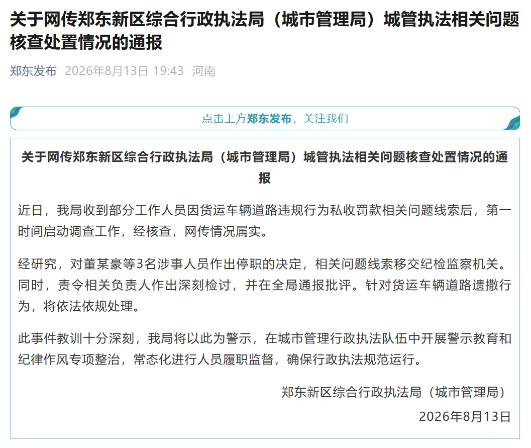 河南郑州:三名城管违规私收罚款,已停职 河南郑州:三名城管违规私收罚款,已停职