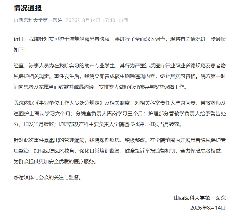 “实习护士晒患者隐私照”,山西医科大学第一医院再发通报→ “实习护士晒患者隐私照”,山西医科大学第一医院再发通报→