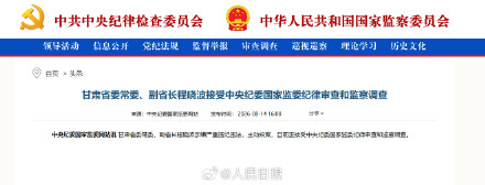 甘肃省副省长程晓波接受审查调查