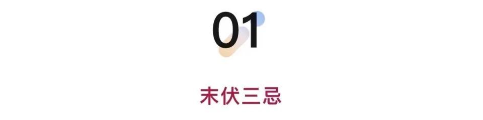 今日末伏:最凶险的10天来了!要牢记三忌,三宜,三秘诀 今日末伏:最凶险的10天来了!要牢记三忌,三宜,三秘诀
