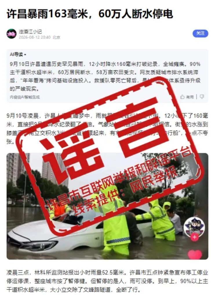 许昌官方辟谣:“暴雨163毫米,60万人断水停电”为不实信息! 许昌官方辟谣:“暴雨163毫米,60万人断水停电”为不实信息!