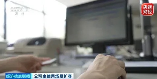 租车位、搞装修、抵物业费，你的公积金用途更多了