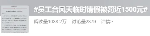 上海一员工称台风天请假被扣款近1500元,最新进展:公司撤销处罚,向员工赔礼道歉! 上海一员工称台风天请假被扣款近1500元,最新进展:公司撤销处罚,向员工赔礼道歉!