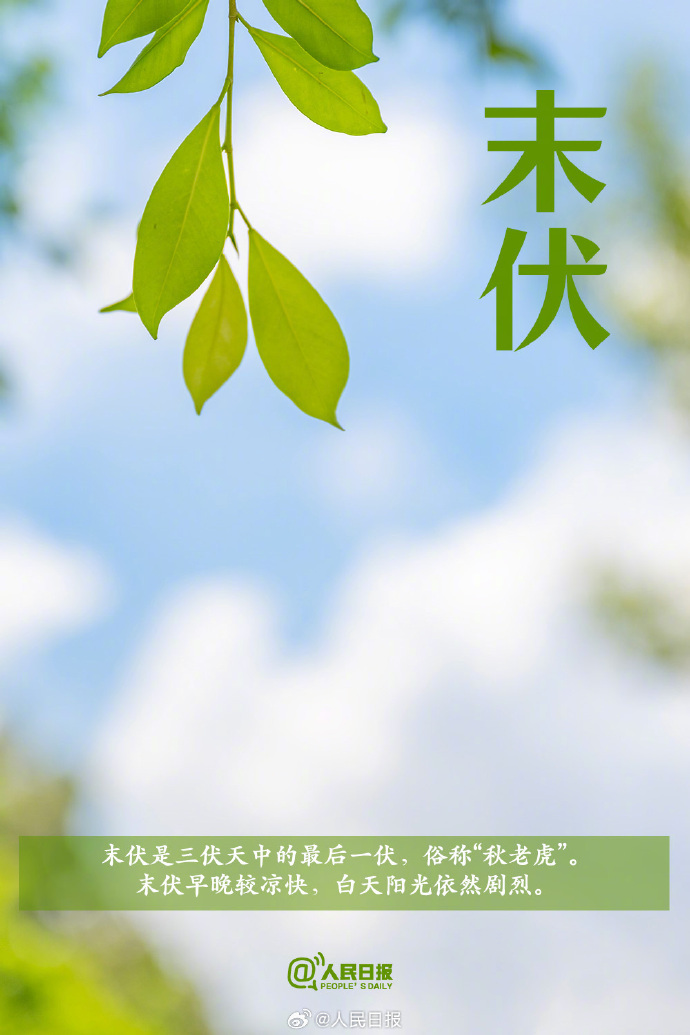 今日末伏,“加长版”三伏天正式进入尾声 今日末伏,“加长版”三伏天正式进入尾声