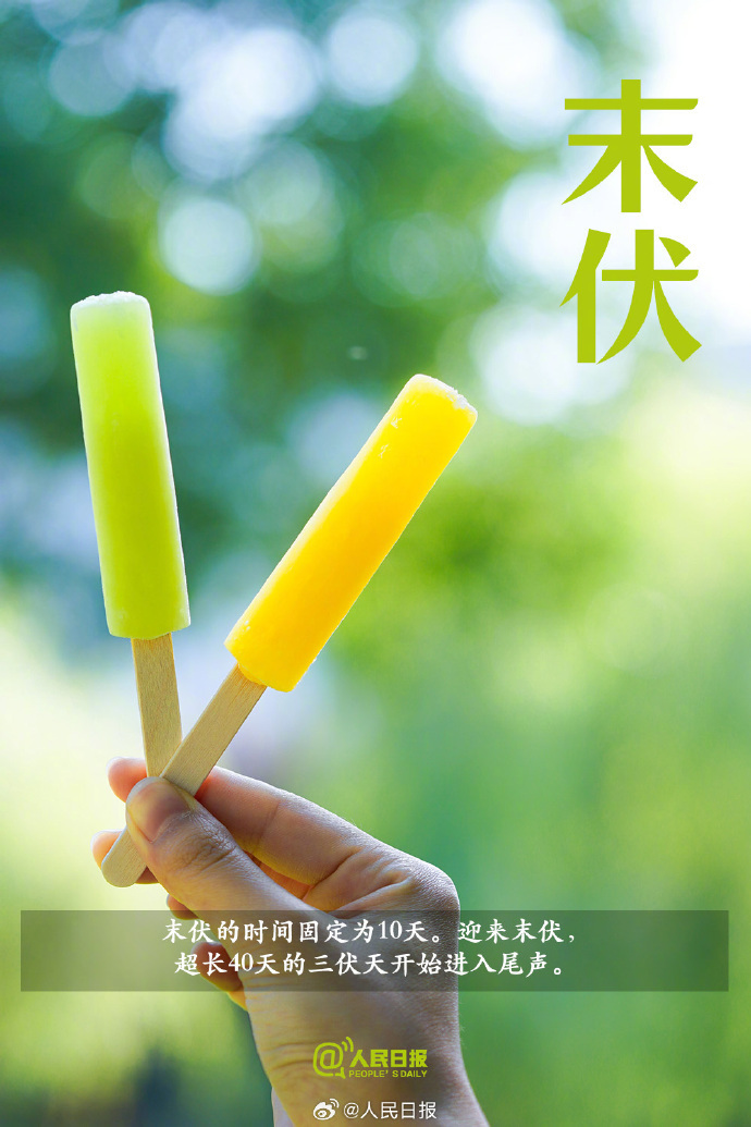 今日末伏,“加长版”三伏天正式进入尾声 今日末伏,“加长版”三伏天正式进入尾声