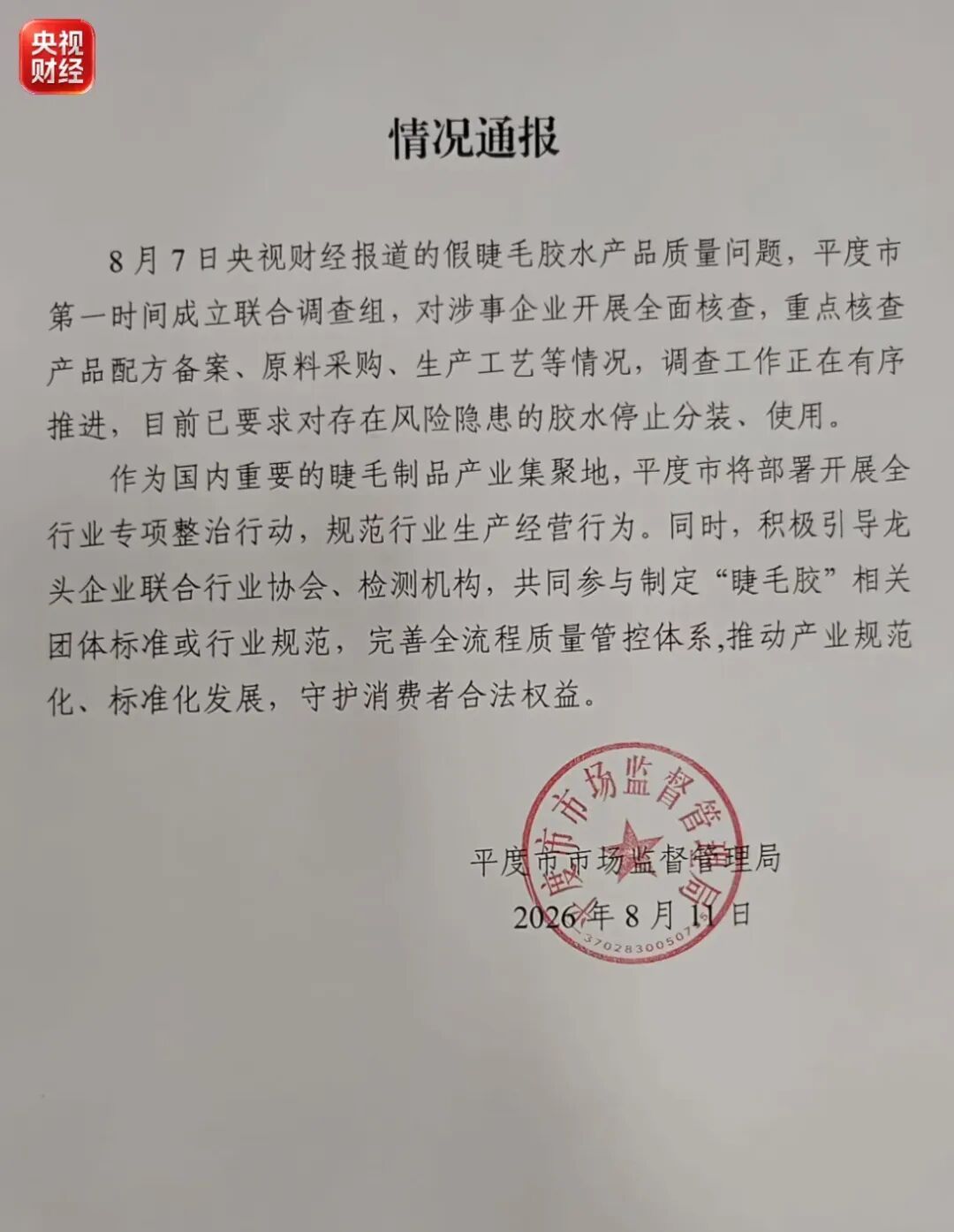 央视曝光睫毛胶水竟是“502”同款配方，超八成样品检出致癌物，山东平度市监局通报