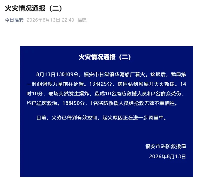 福建福安：1名消防救援人员不幸牺牲