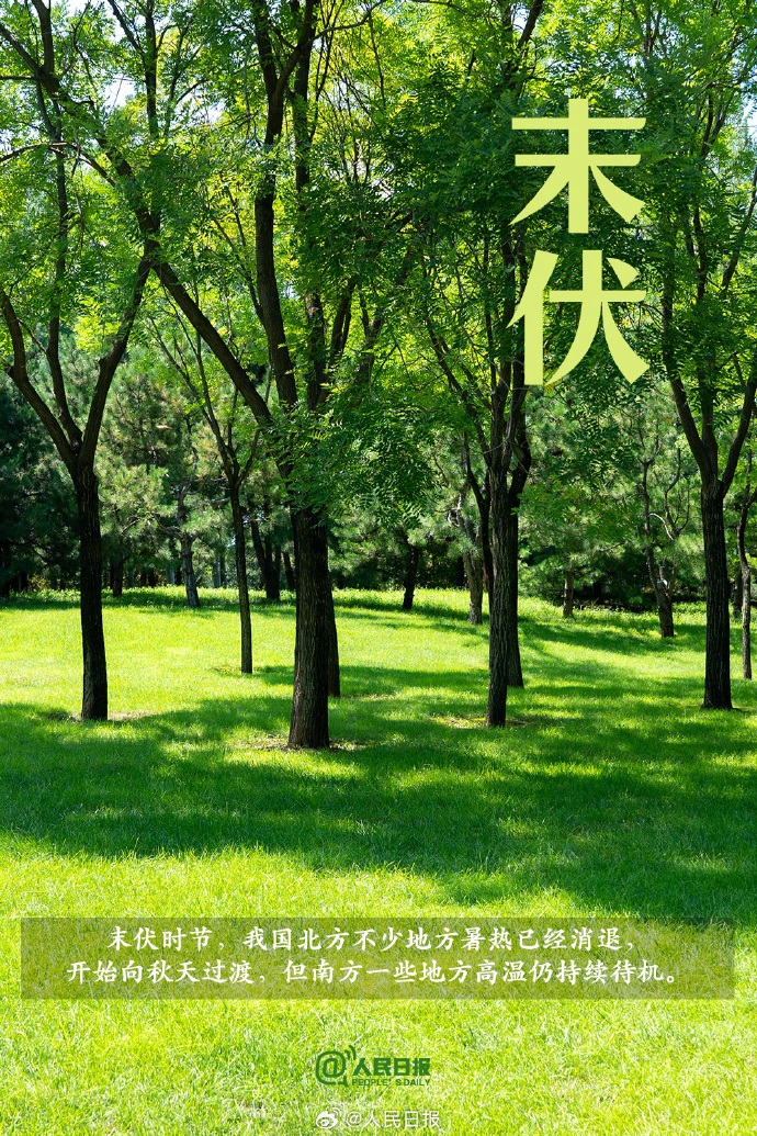 今日末伏,“加长版”三伏天正式进入尾声 今日末伏,“加长版”三伏天正式进入尾声