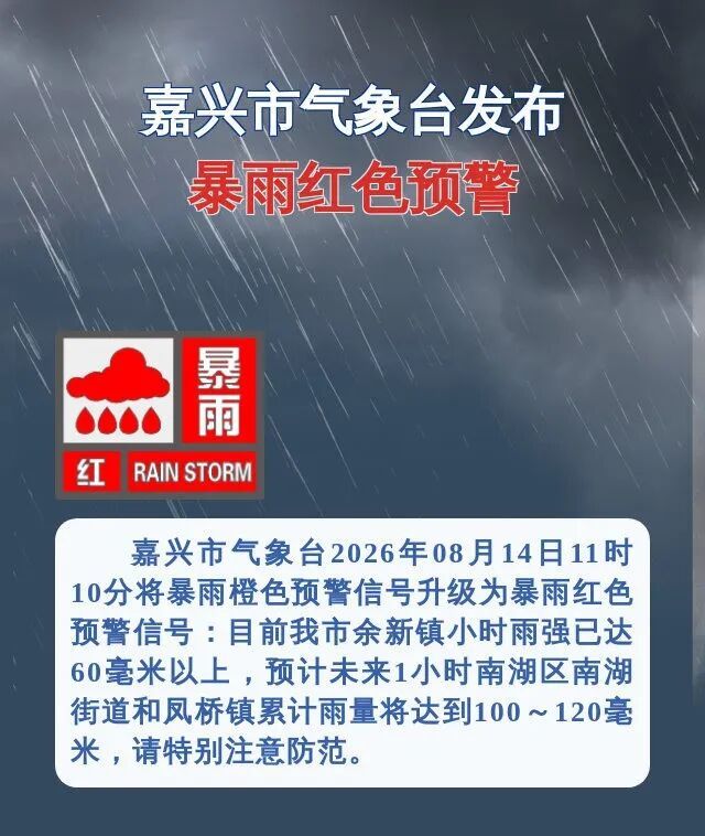 暴雨、大暴雨、10级雷暴大风！非必要不出门，浙江3地发布红色预警，出行注意安全