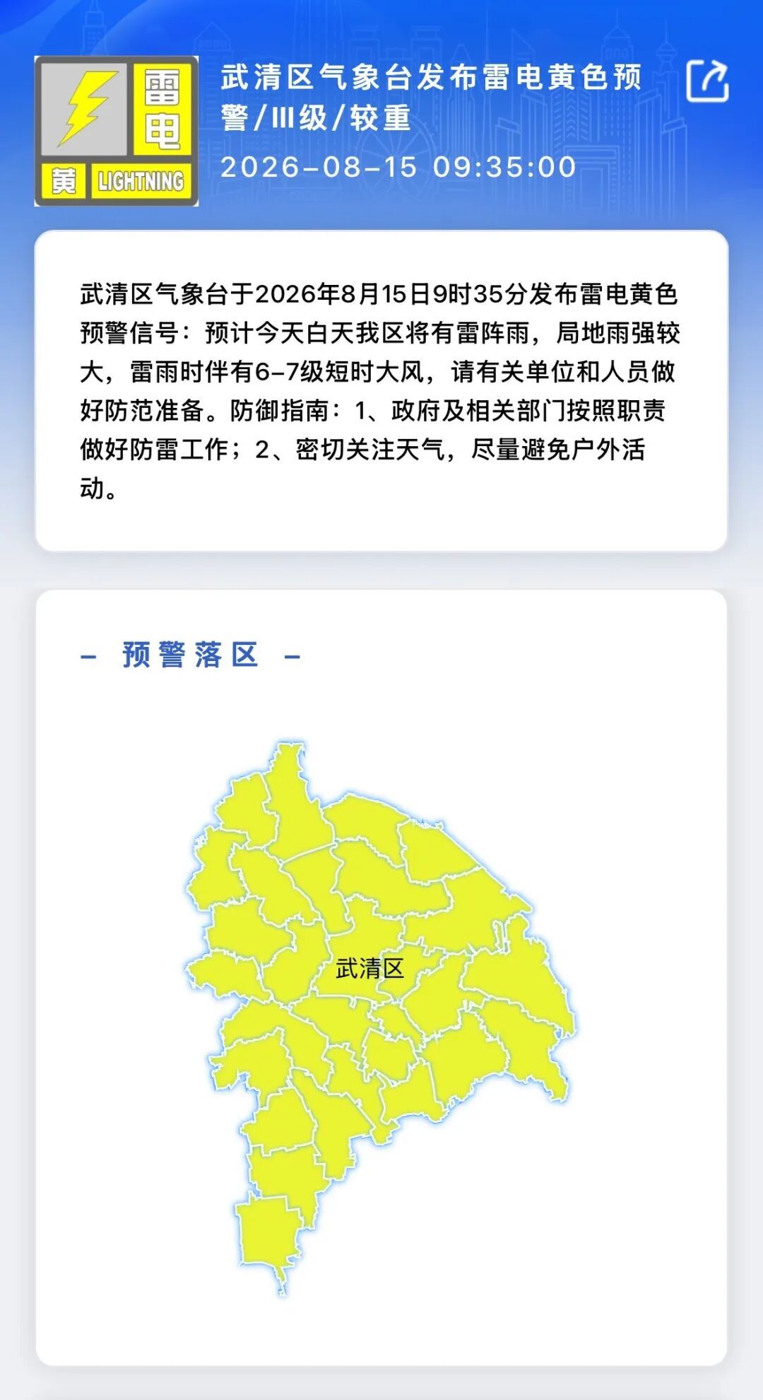 天津三区预警！