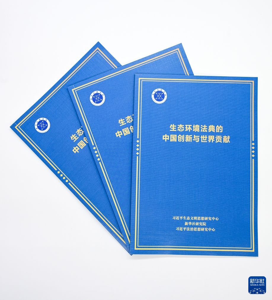 新华社国家高端智库发布《生态环境法典的中国创新与世界贡献》智库报告 新华社国家高端智库发布《生态环境法典的中国创新与世界贡献》智库报告