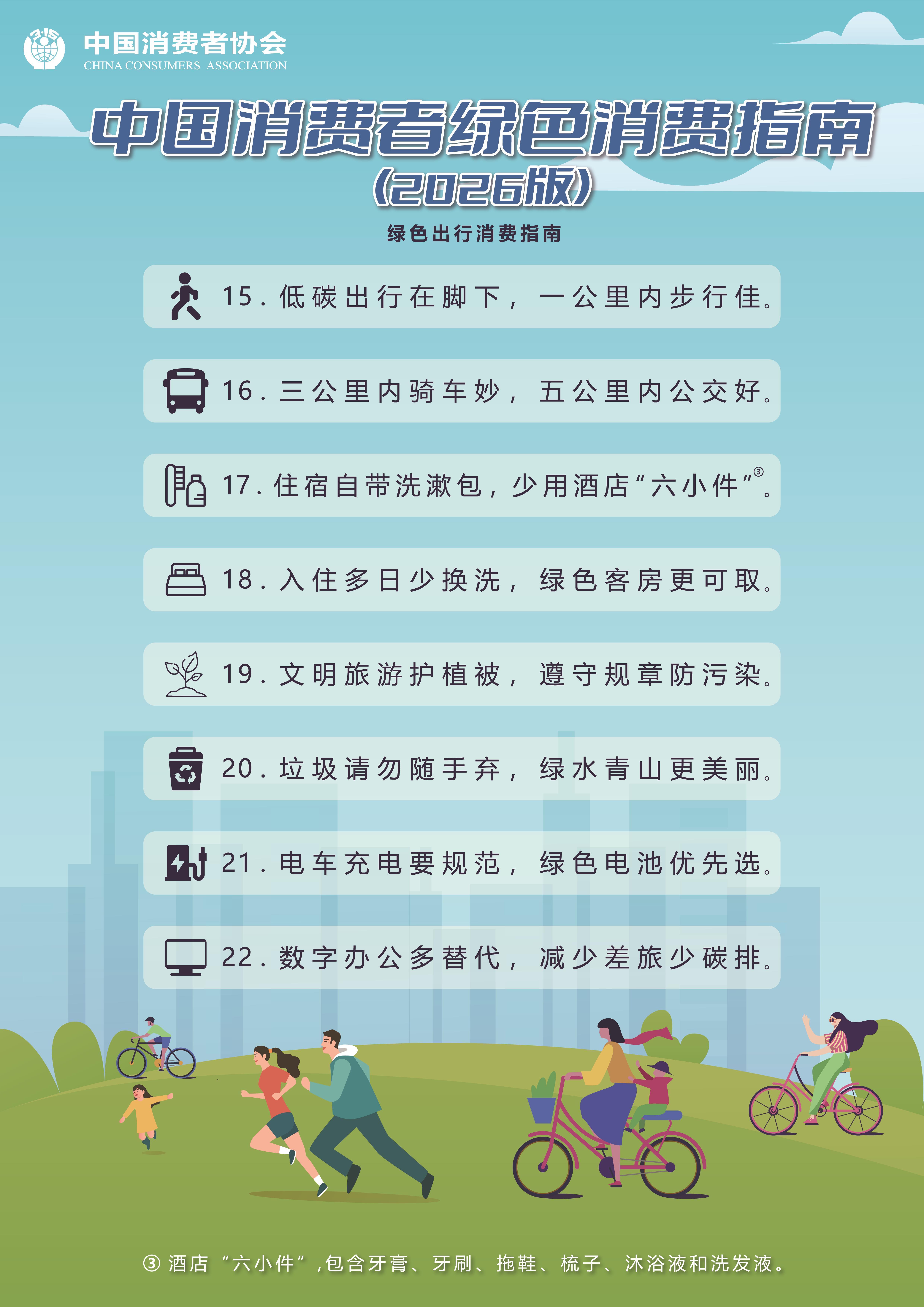 中消协发布绿色消费指南 涵盖四大领域50条行动建议