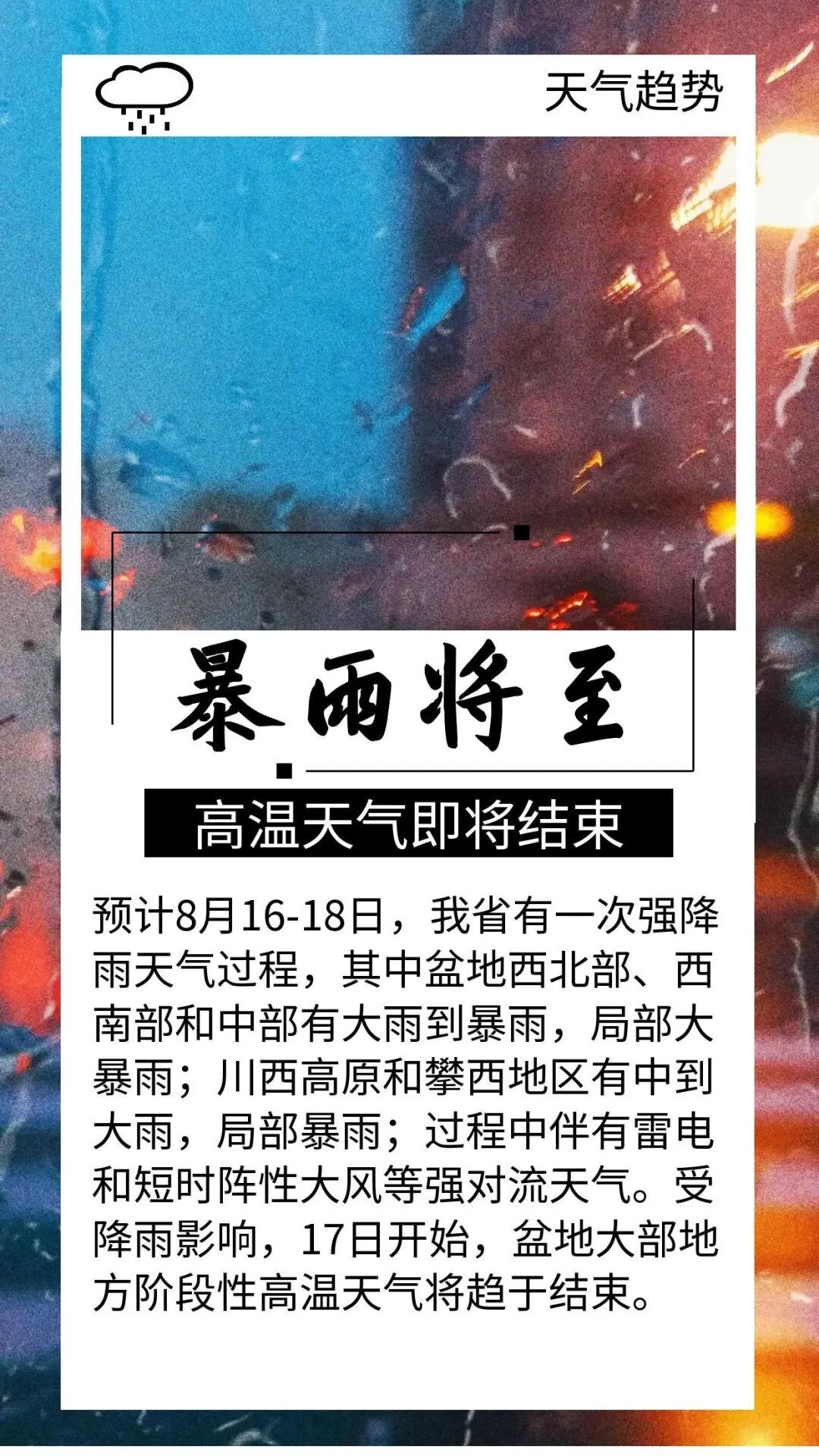 暴雨大暴雨要来了,四川高温天气将结束;成都明起进入多雨时段,温度开始“下楼梯” 暴雨大暴雨要来了,四川高温天气将结束;成都明起进入多雨时段,温度开始“下楼梯”