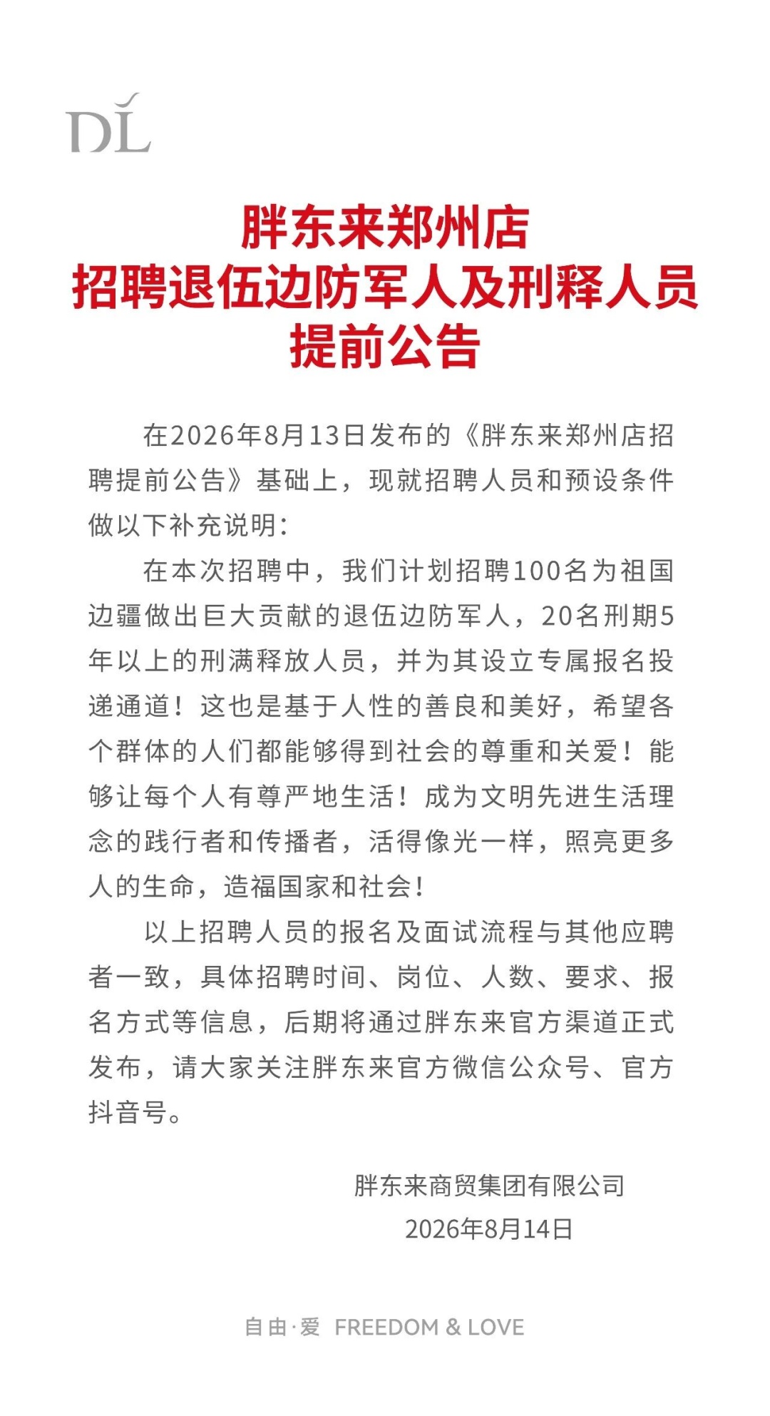 胖东来再次招聘刑满释放人员,于东来回应 胖东来再次招聘刑满释放人员,于东来回应