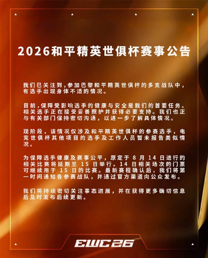 多名选手食物中毒，EWC电竞世俱杯回应：仅涉及和平精英参赛选手，比赛将延期举行