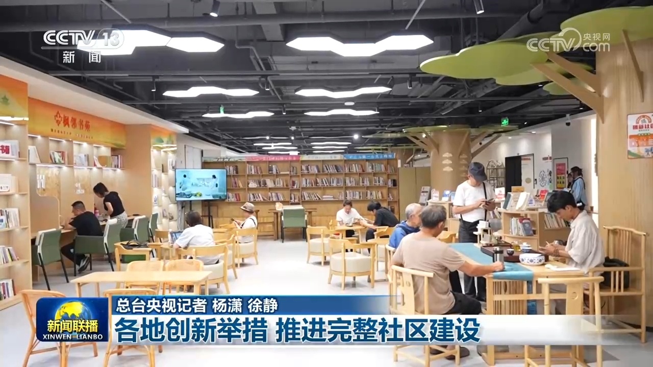 各地创新举措 推进完整社区建设 各地创新举措 推进完整社区建设