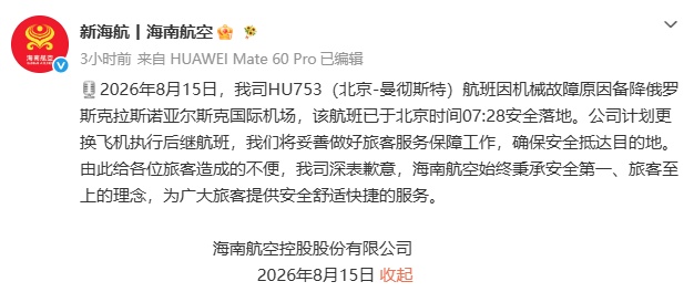 航班意外备降俄罗斯，海南航空致歉