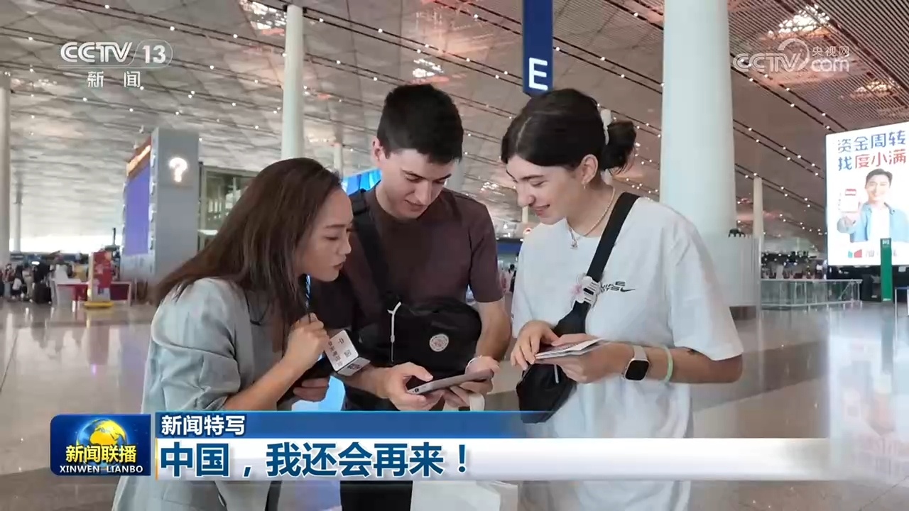 【新闻特写】中国,我还会再来! 【新闻特写】中国,我还会再来!