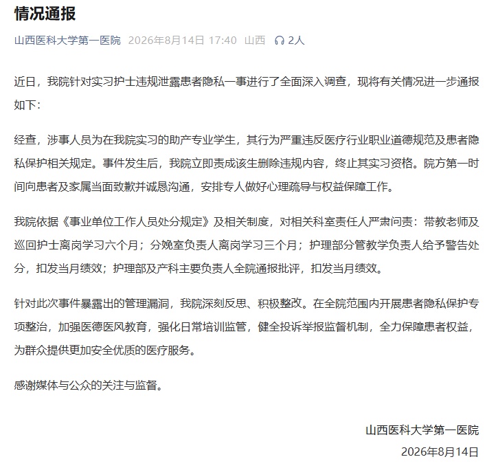 终止其实习资格,对相关科室责任人严肃问责!山西医科大学第一医院发布情况通报 终止其实习资格,对相关科室责任人严肃问责!山西医科大学第一医院发布情况通报