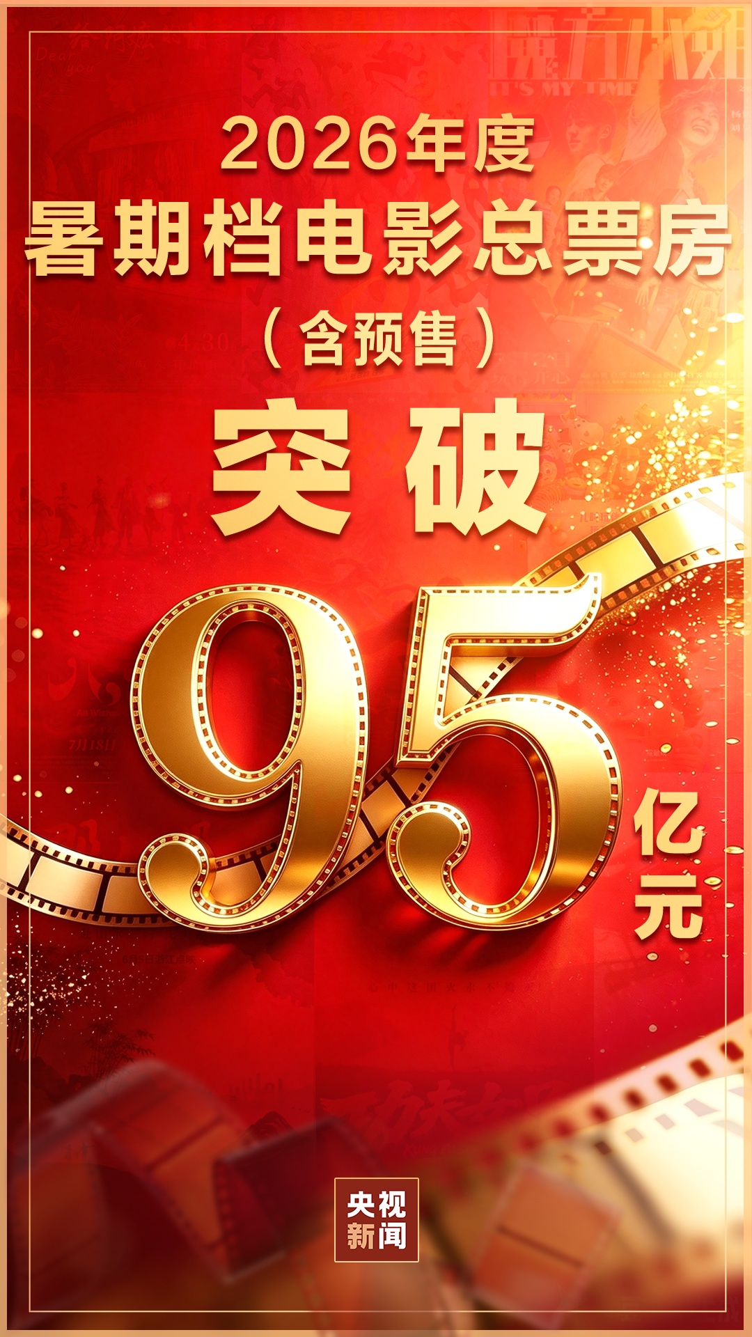 2026暑期档电影票房超95亿 “下半场”势头依旧强劲
