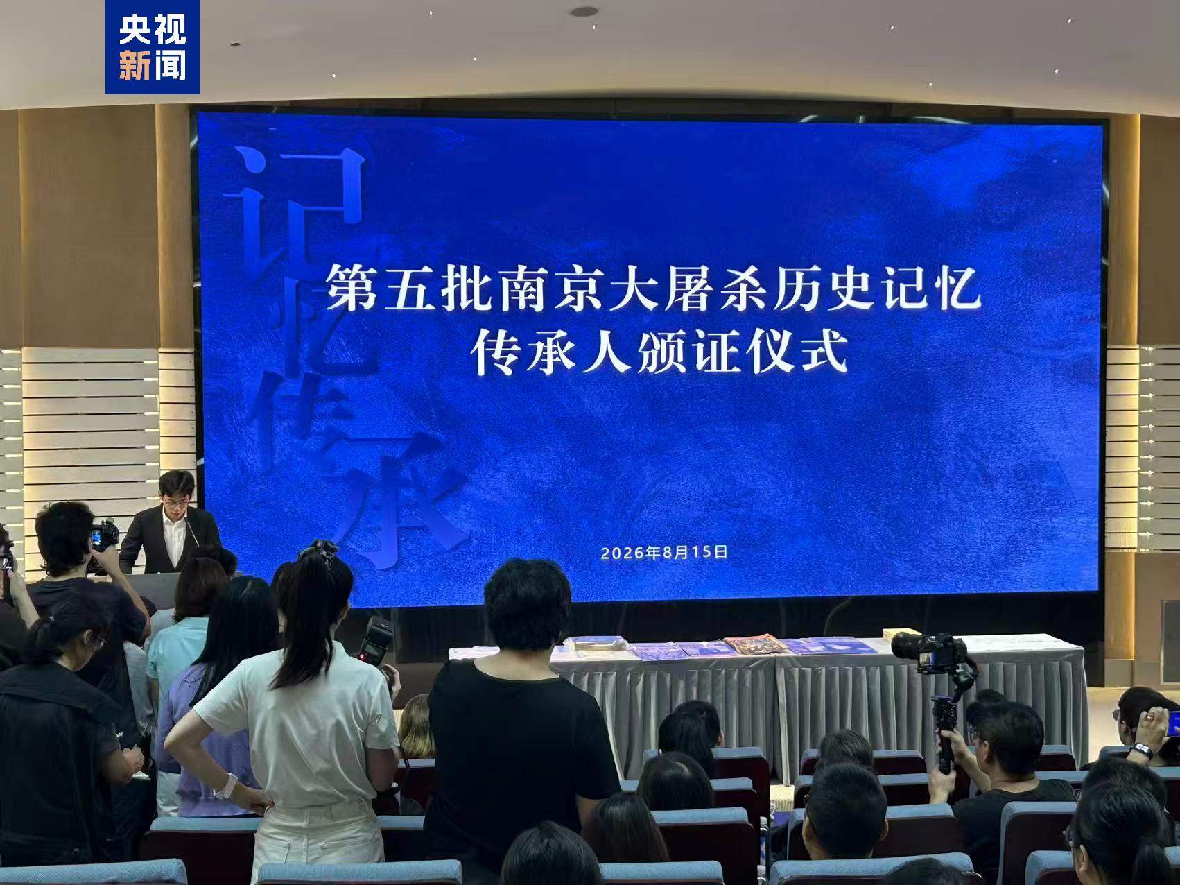 第五批南京大屠杀历史记忆传承人上岗 队伍总人数扩容至44人