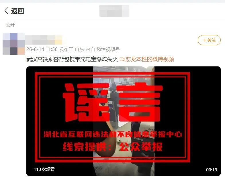 网传近期武汉高铁上有充电宝爆炸？假的！