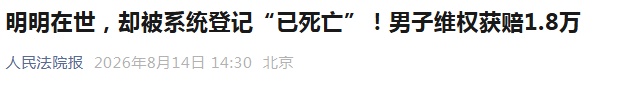 因殡仪馆失误，男子被系统登记“已死亡”，4年反复自证存活…