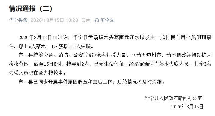 云南一小船发生侧翻致5人失联，搜寻到2人已无生命体征