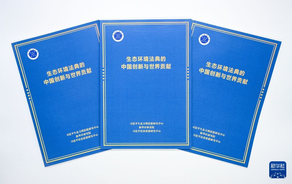 新华社国家高端智库发布《生态环境法典的中国创新与世界贡献》智库报告 新华社国家高端智库发布《生态环境法典的中国创新与世界贡献》智库报告