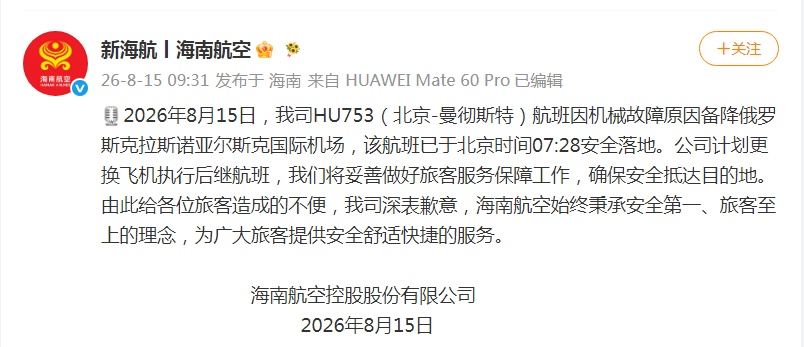 北京飞曼彻斯特航班发生机械故障,备降俄罗斯!HU753航班,情况通报→ 北京飞曼彻斯特航班发生机械故障,备降俄罗斯!HU753航班,情况通报→