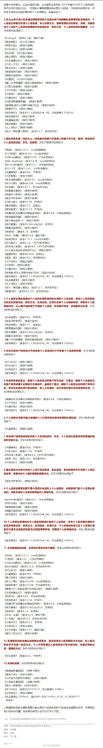 赶紧自查！这些App违法违规收集使用个人信息