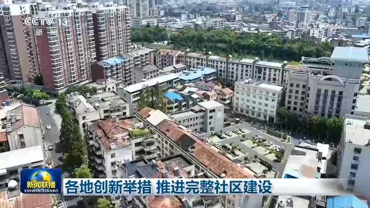 各地创新举措 推进完整社区建设 各地创新举措 推进完整社区建设