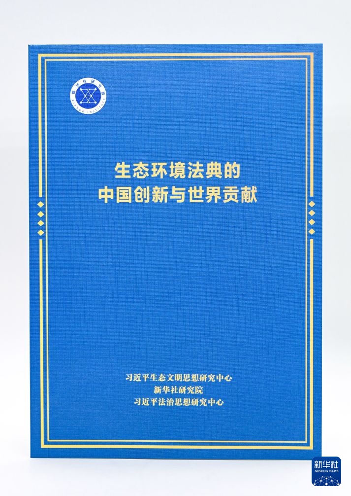 新华社国家高端智库发布《生态环境法典的中国创新与世界贡献》智库报告 新华社国家高端智库发布《生态环境法典的中国创新与世界贡献》智库报告