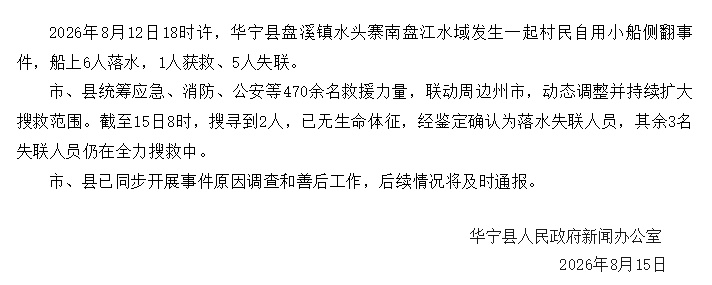仍有3人失联！云南通报“民用小船侧翻”搜救进展