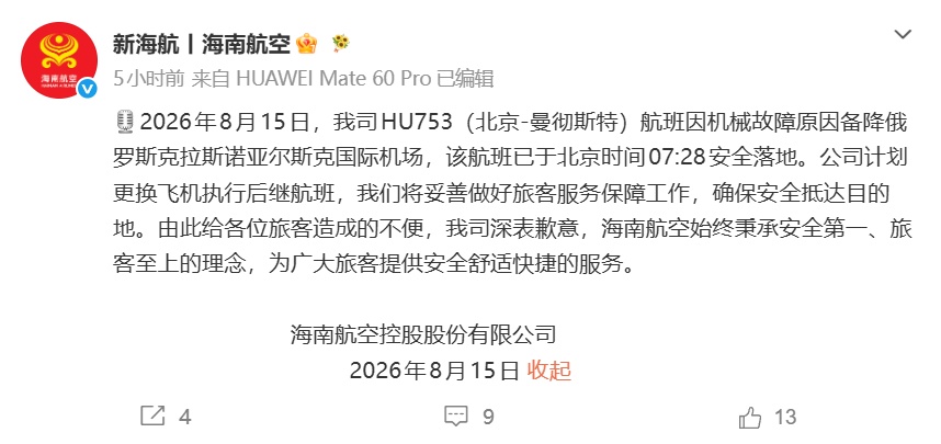 海航通报“飞机备降俄罗斯” 海航通报“飞机备降俄罗斯”