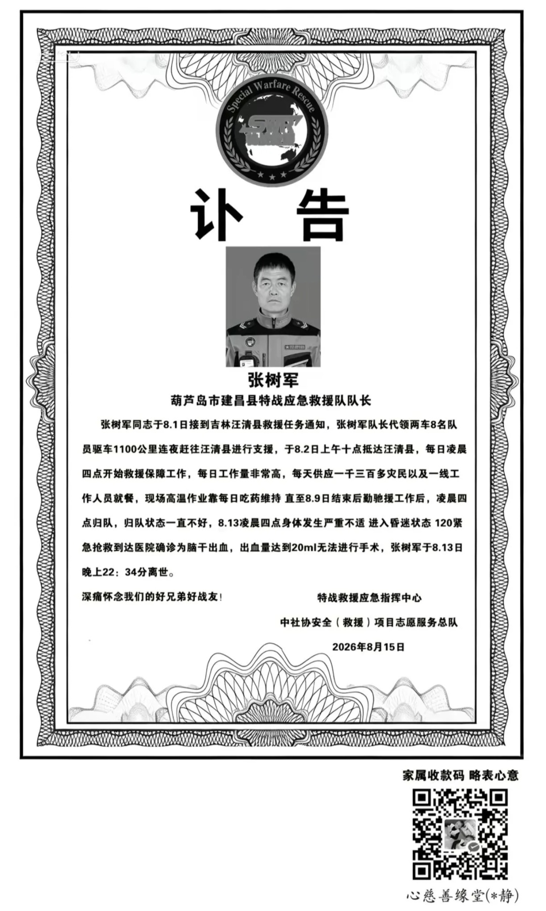 救援队队长张树军,因过劳突发疾病不幸离世,终年58岁 救援队队长张树军,因过劳突发疾病不幸离世,终年58岁